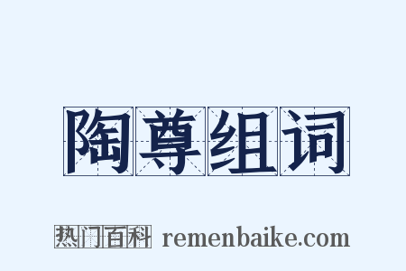 陶尊组词是什么意思的图片